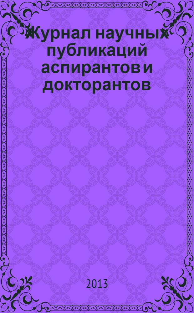 Журнал научных публикаций аспирантов и докторантов : ежемесячное научное издание. 2013, № 9 (87)