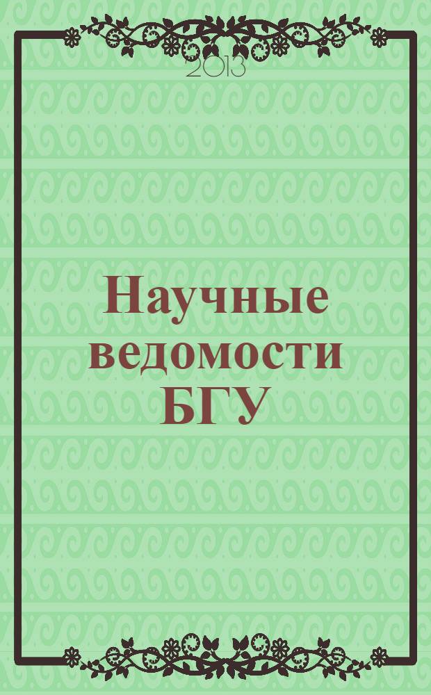 Научные ведомости БГУ : Унив. вестн. 2013, № 6 (149)