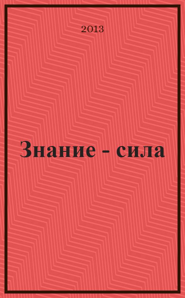 Знание - сила : Ежемес., науч.-попул. и приключенч. журн. для подростков. 2013, № 10 (1036)