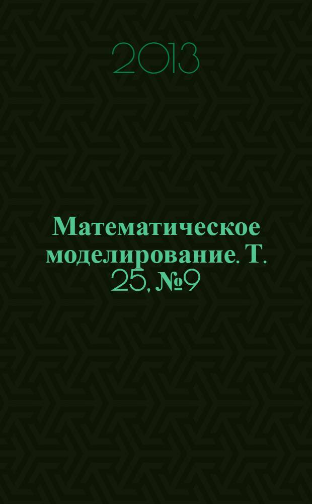 Математическое моделирование. Т. 25, № 9