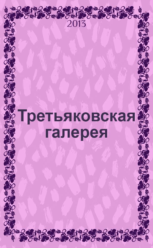 Третьяковская галерея : ежеквартальный журнал по искусству. 2013, № 3 (40)