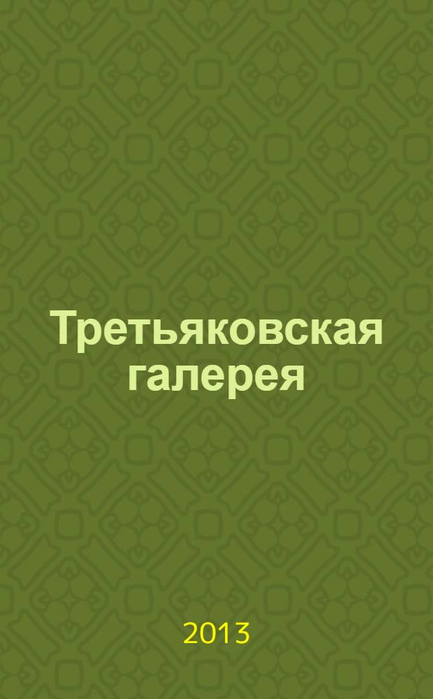Третьяковская галерея : ежеквартальный журнал по искусству. 2013, № 4 (41)