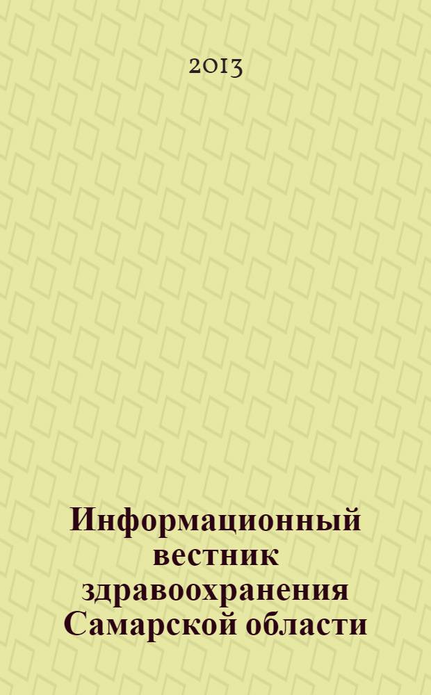 Информационный вестник здравоохранения Самарской области : еженедельное официальное издание. 2013, № 38 (844)