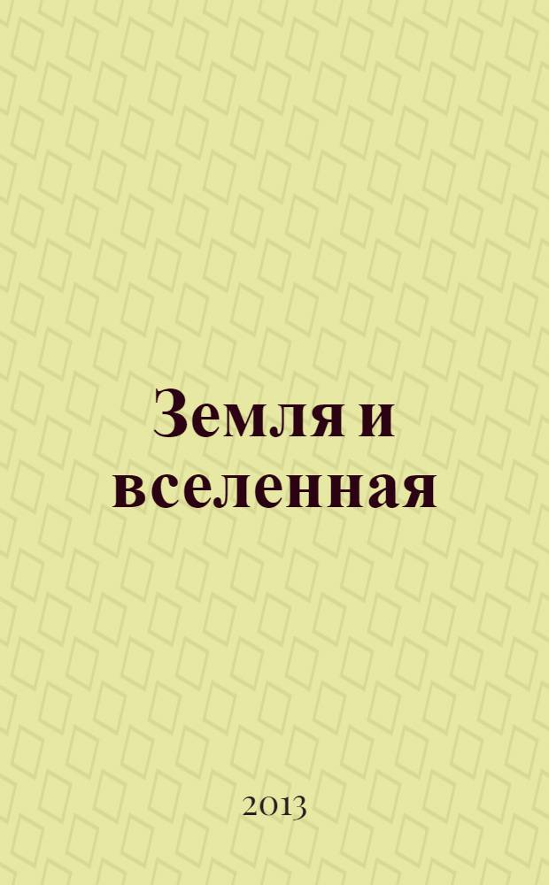 Земля и вселенная : Астрономия, геофизика, исследования космич. пространства Науч.-попул. журн. Акад. наук СССР. Орган Секции физ.-техн. и матем. наук Президиума Акад. наук СССР и Всесоюз. астрономо-геодез. о-ва. 2013, 5