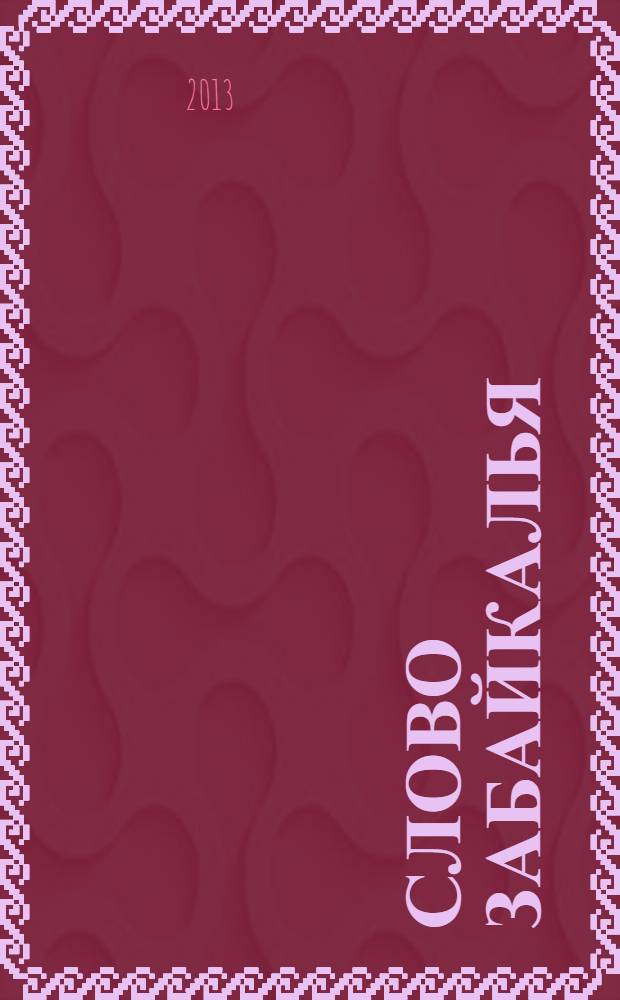 Слово Забайкалья : литературно-художественный журнал. 2013, № 3 (24)