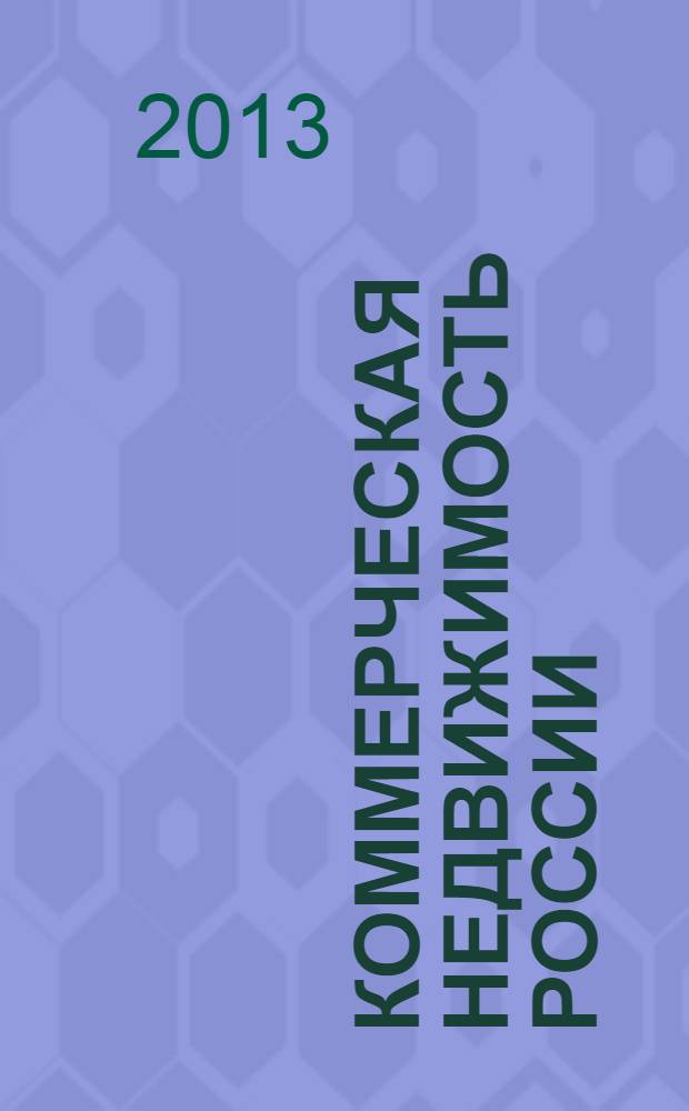 Коммерческая недвижимость России : Приложение к журналу Commercial Real estate. 2013/2014