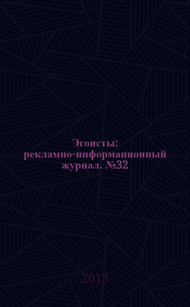 Эгоисты : рекламно-информационный журнал. № 32