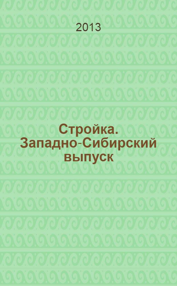 Стройка. Западно-Сибирский выпуск : рекламно-информационный журнал. 2013, № 40 (768)