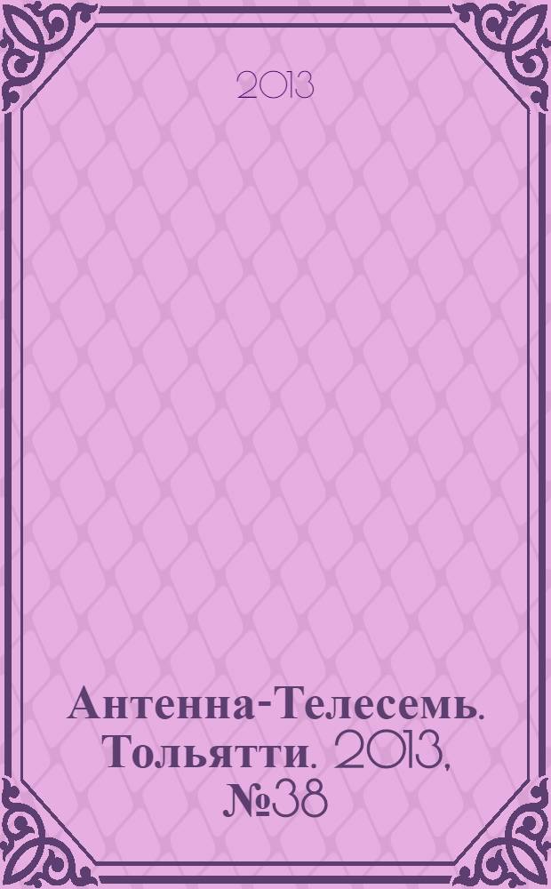 Антенна-Телесемь. Тольятти. 2013, № 38 (655)