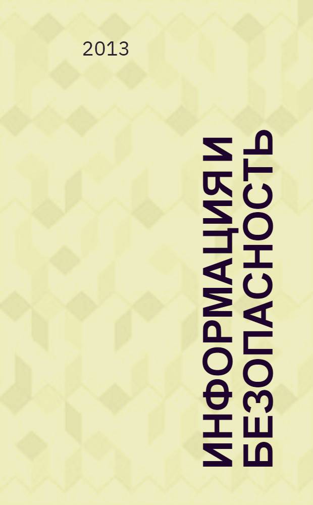 Информация и безопасность : Регион. науч.-техн. вестник. Т. 16, вып. 1