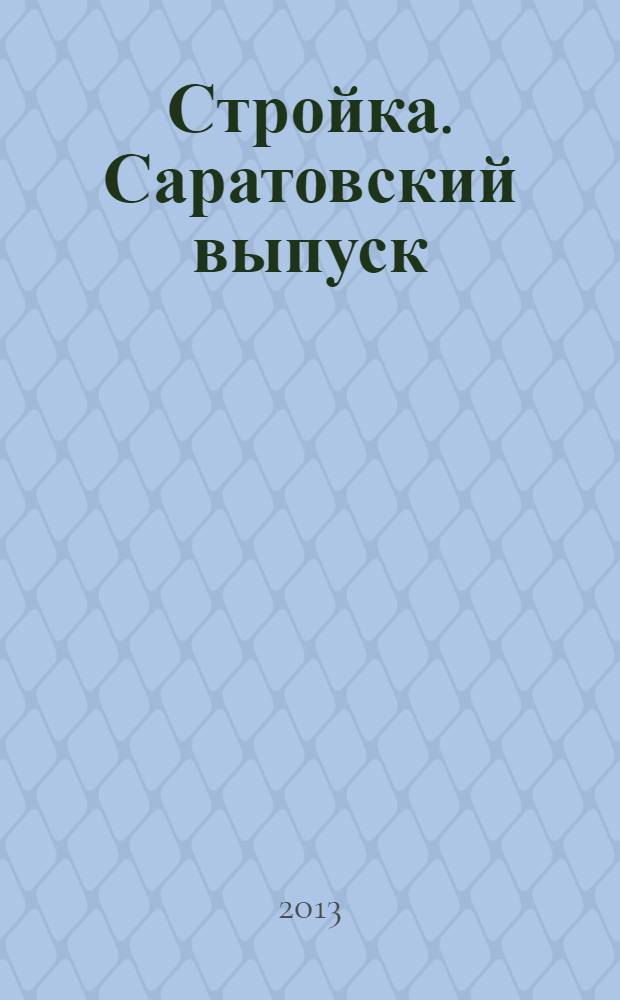 Стройка. Саратовский выпуск : рекламное издание строительной тематики. 2013, № 34 (731)
