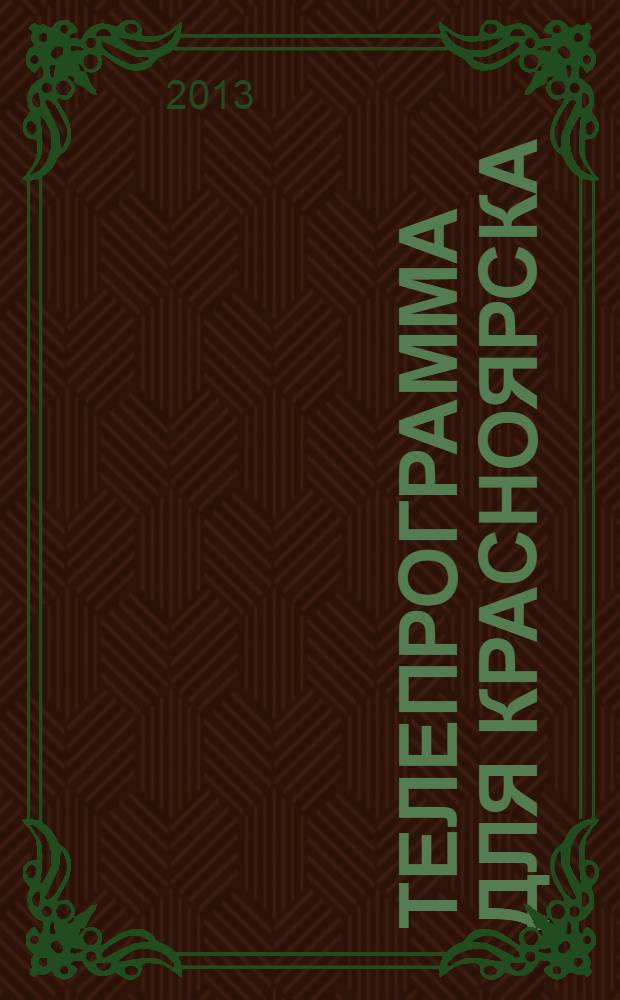Телепрограмма для Красноярска : Комсомольская правда. 2013, № 38 (602)