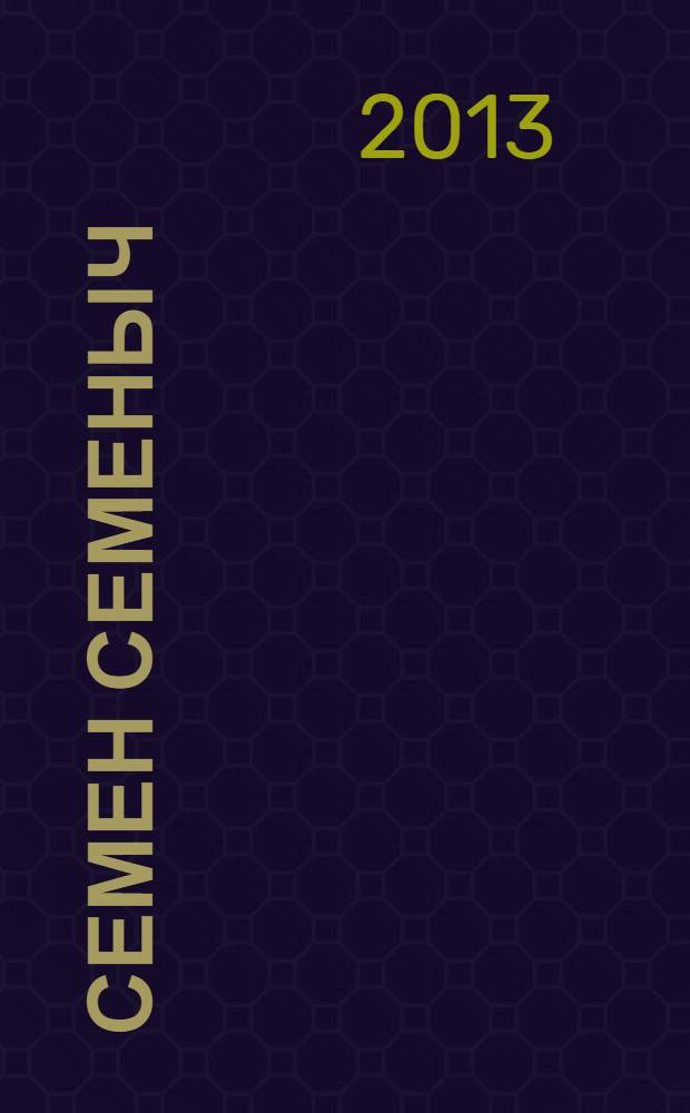 Семен Семеныч : сканворд, составленый с душой. 2013, № 43 (631)