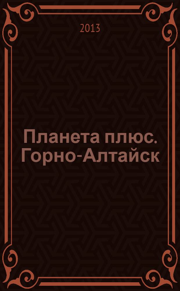 Планета плюс. Горно-Алтайск : рекламно-информационный журнал. 2013, № 38 (508)