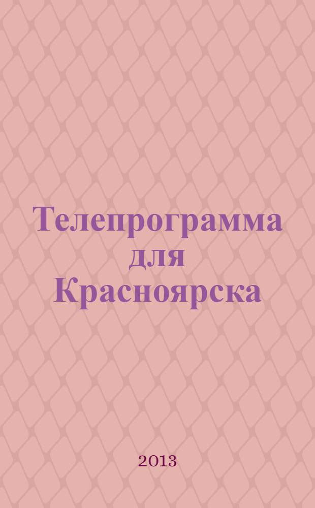 Телепрограмма для Красноярска : Комсомольская правда. 2013, № 39 (603)