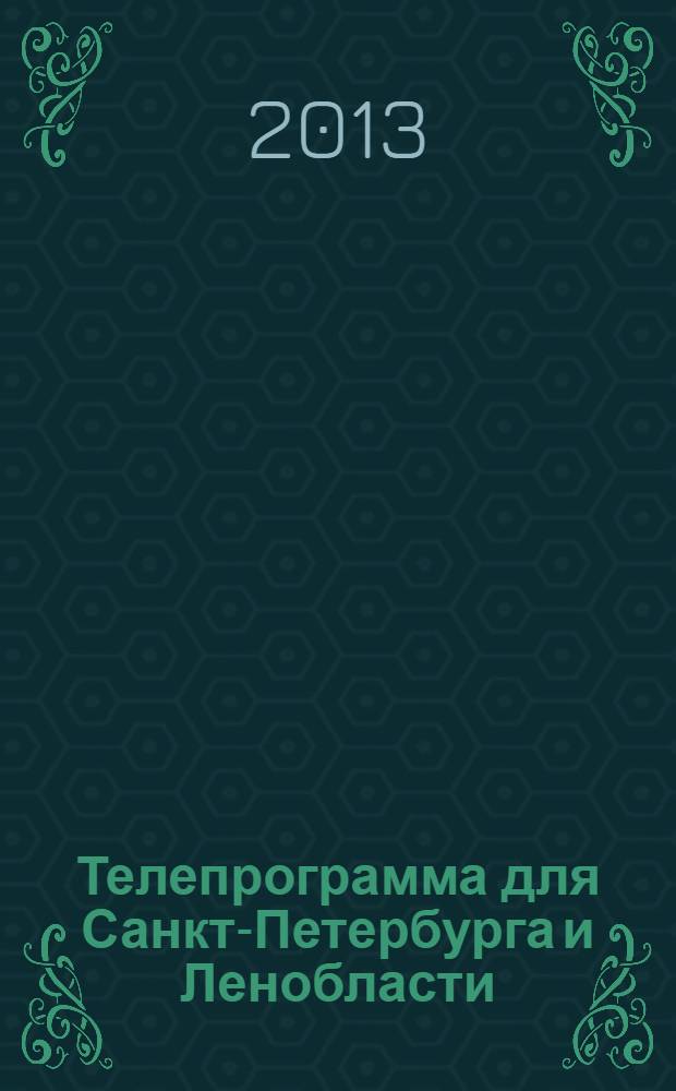 Телепрограмма для Санкт-Петербурга и Ленобласти : Комсомольская правда. 2013, № 36 (600)