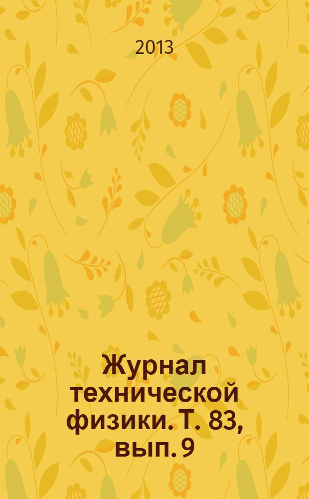 Журнал технической физики. Т. 83, вып. 9