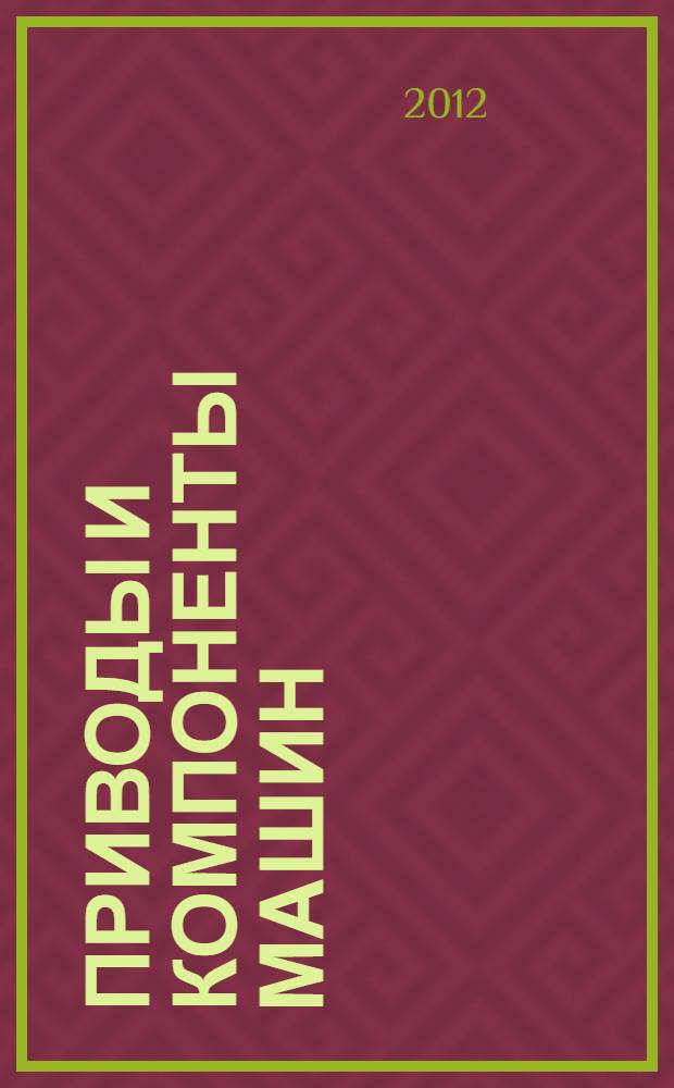 Приводы и компоненты машин : международный инженерный журнал. 2012, № 2/3 (5)