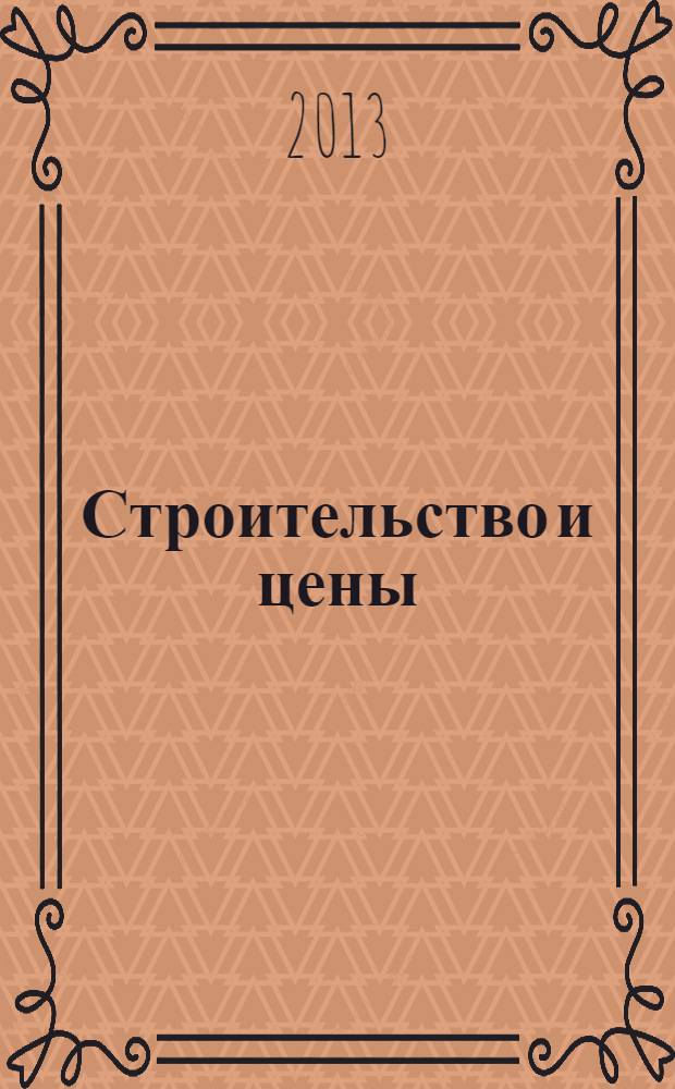 Строительство и цены : ежемесячный информационно-аналитический журнал. 2013, № 5 (230)