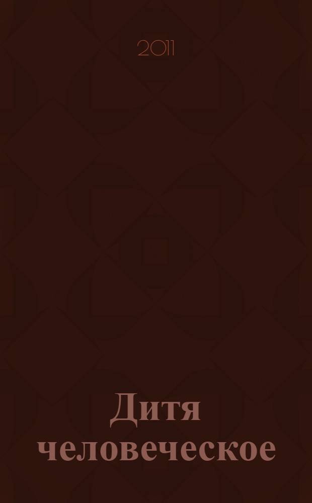 Дитя человеческое : Взрослым о детях Журн. для родителей, учителей, врачей - всех, кому дороги дети и детство Прил. к журн. "Шк. роман-газ." Изд. Рос. дет. фонда, Междунар. ассоц. дет. фондов, Рос. акад. образования, Союза педиатров России. 2011, 1 (80)