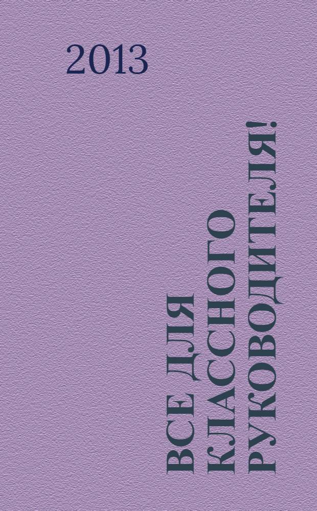Все для классного руководителя ! : комплексная поддержка учителя научно-методический журнал. 2013, № 9 (21)