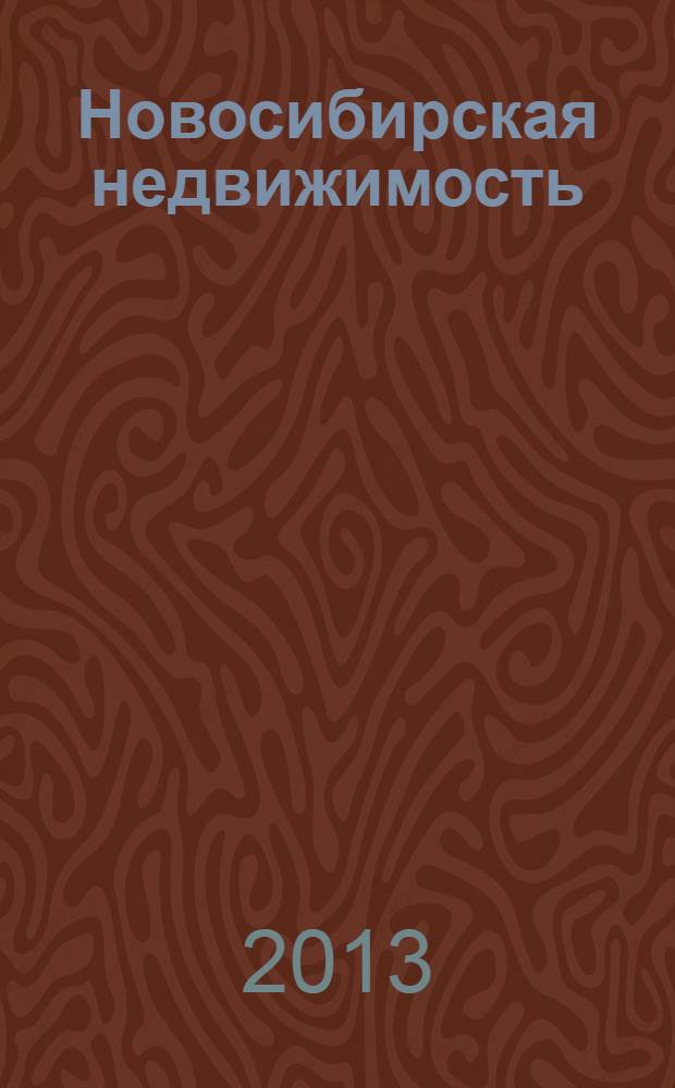 Новосибирская недвижимость : nn-baza.ru. 2013, № 14 (64)