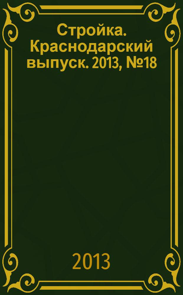 Стройка. Краснодарский выпуск. 2013, № 18 (259)