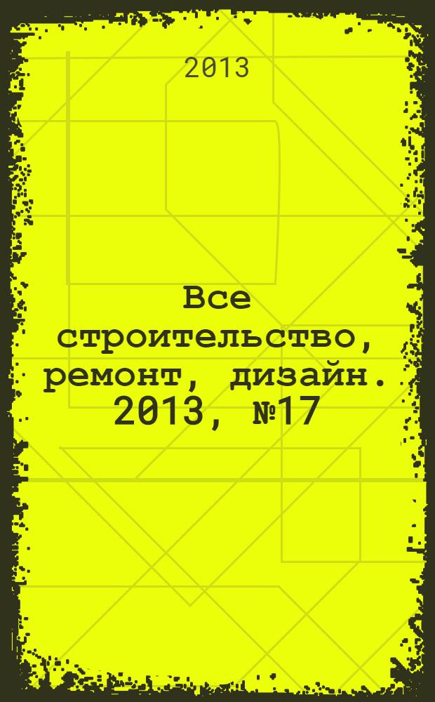 Все строительство, ремонт, дизайн. 2013, № 17 (62)