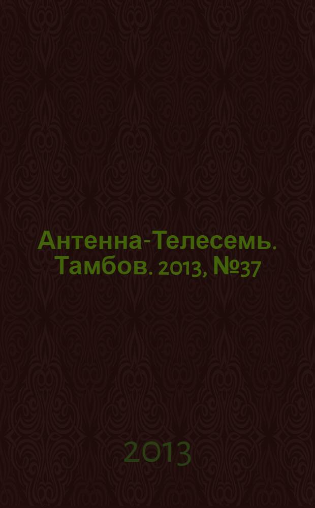 Антенна-Телесемь. Тамбов. 2013, № 37