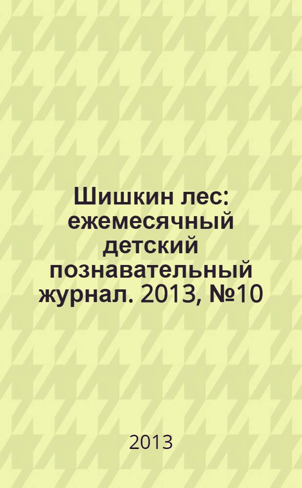 Шишкин лес : ежемесячный детский познавательный журнал. 2013, № 10 (94)