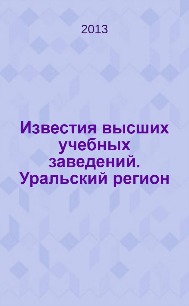 Известия высших учебных заведений. Уральский регион : научный журнал. 2013, № 4