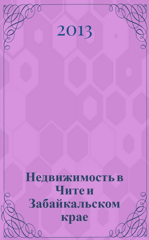 Недвижимость в Чите и Забайкальском крае : ваша реклама. 2013, № 40 (92)