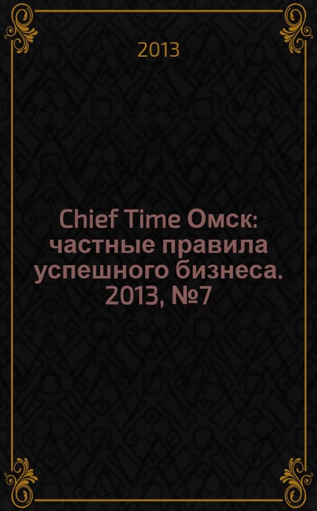 Chief Time Омск : частные правила успешного бизнеса. 2013, № 7 (58)