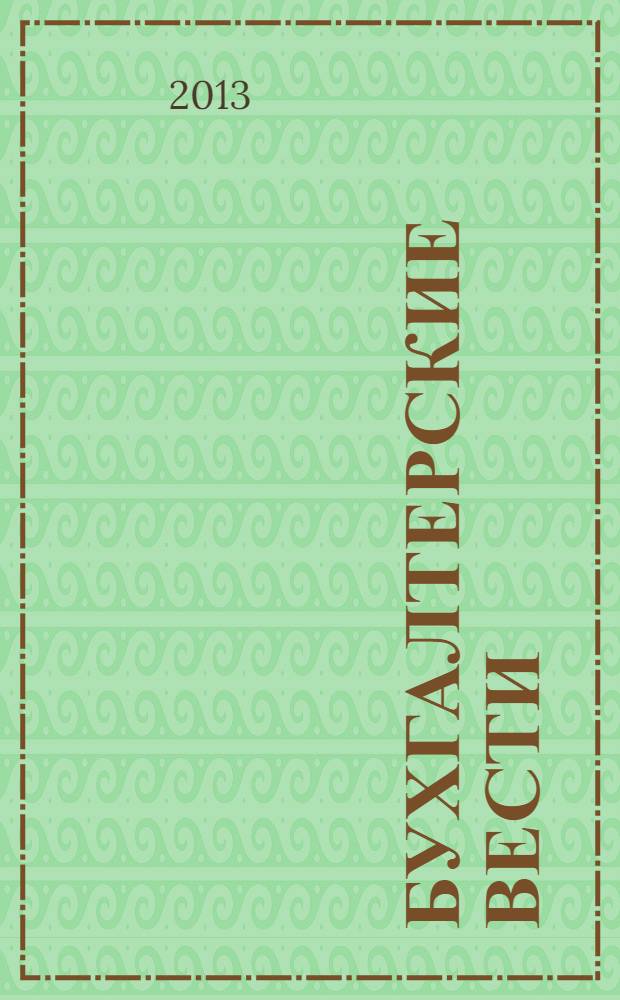 Бухгалтерские вести : приложение к газете "Деловой Петербург". 2013, № 33