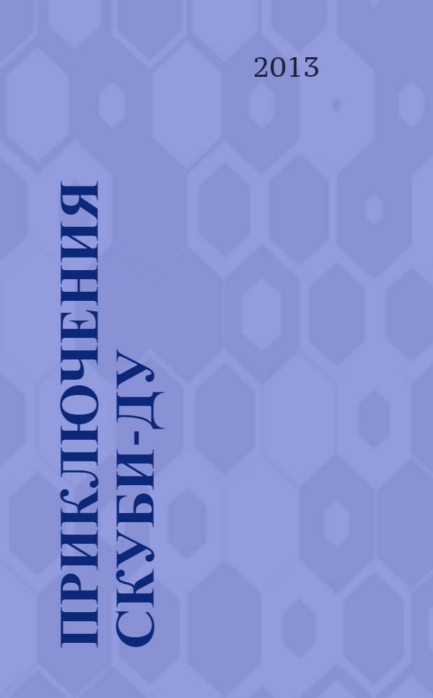 Приключения Скуби-Ду : Журн. комиксов. 2013, № 22 (257)