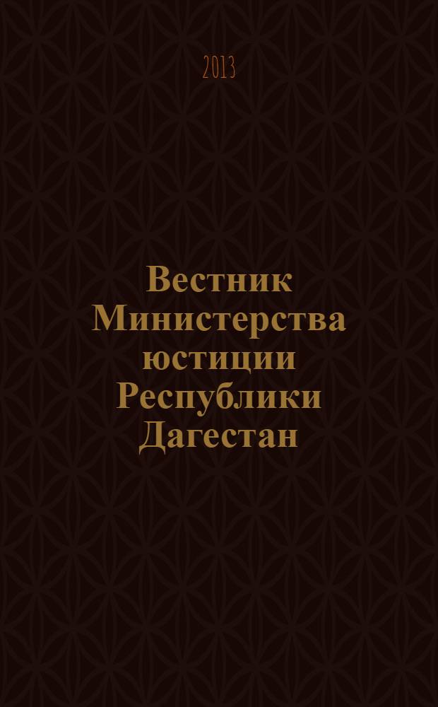 Вестник Министерства юстиции Республики Дагестан : официальное издание. 2013, № 7