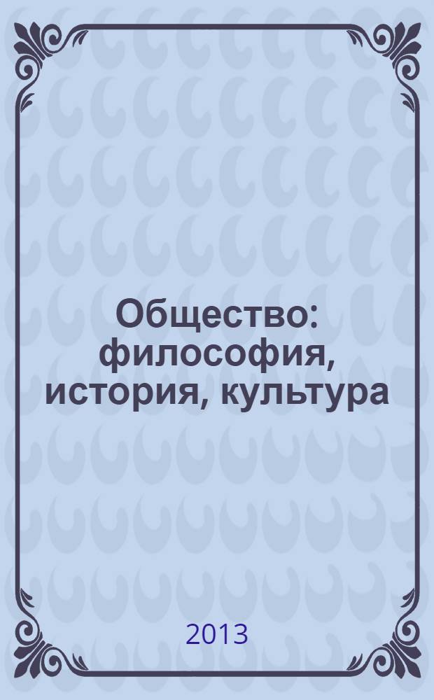 Общество: философия, история, культура : научный журнал. 2013, № 3