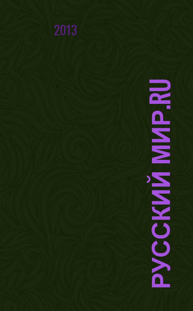 Русский Мир.RU : ежемесячный журнал. 2013, окт.