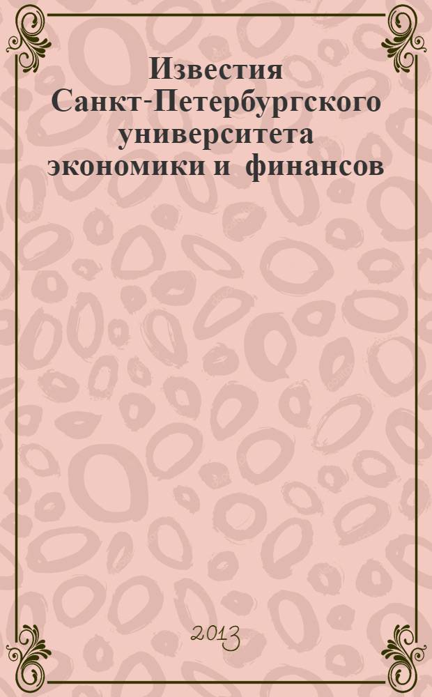 Известия Санкт-Петербургского университета экономики и финансов : периодический научный журнал. 2013, № 2 (80)