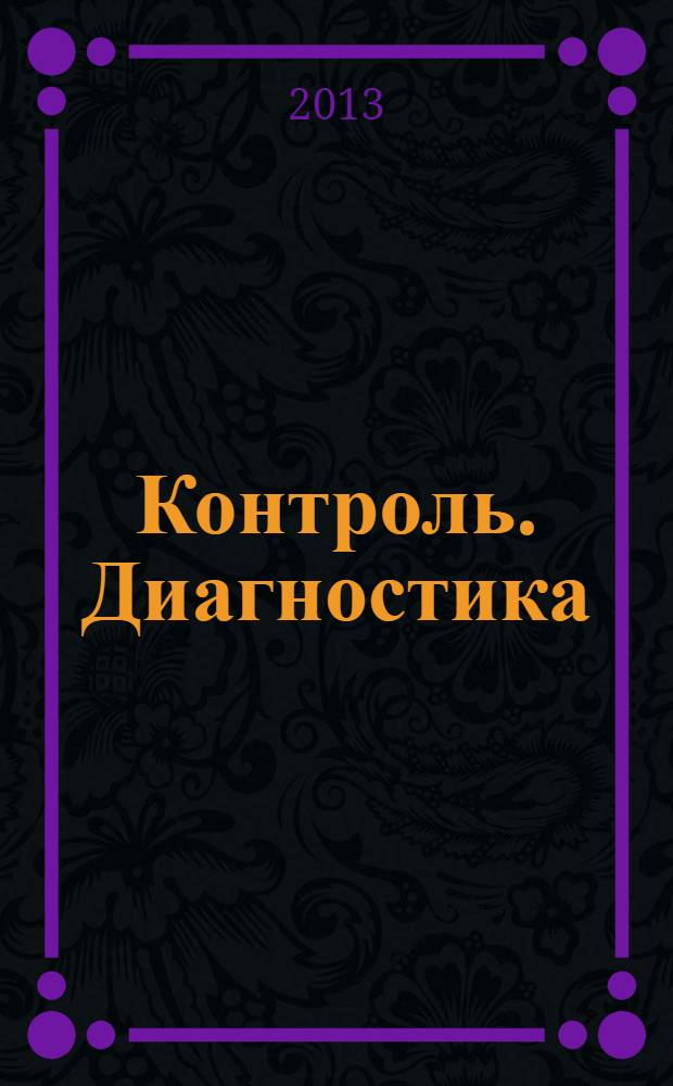 Контроль. Диагностика : Журн. Рос. о-ва по неразрушающему контролю и техн. диагностике (РОНКТД). 2013, № 10 (184)
