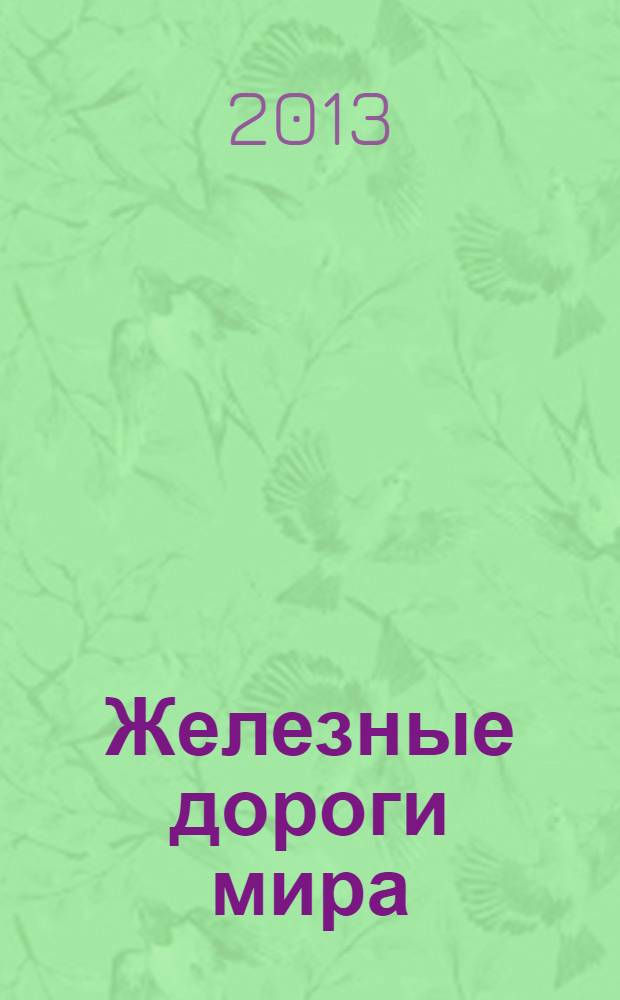 Железные дороги мира : Ежемес. бюллетень Междунар. ассоциации ж.-д. конгрессов Рус. изд. 2013, № 10