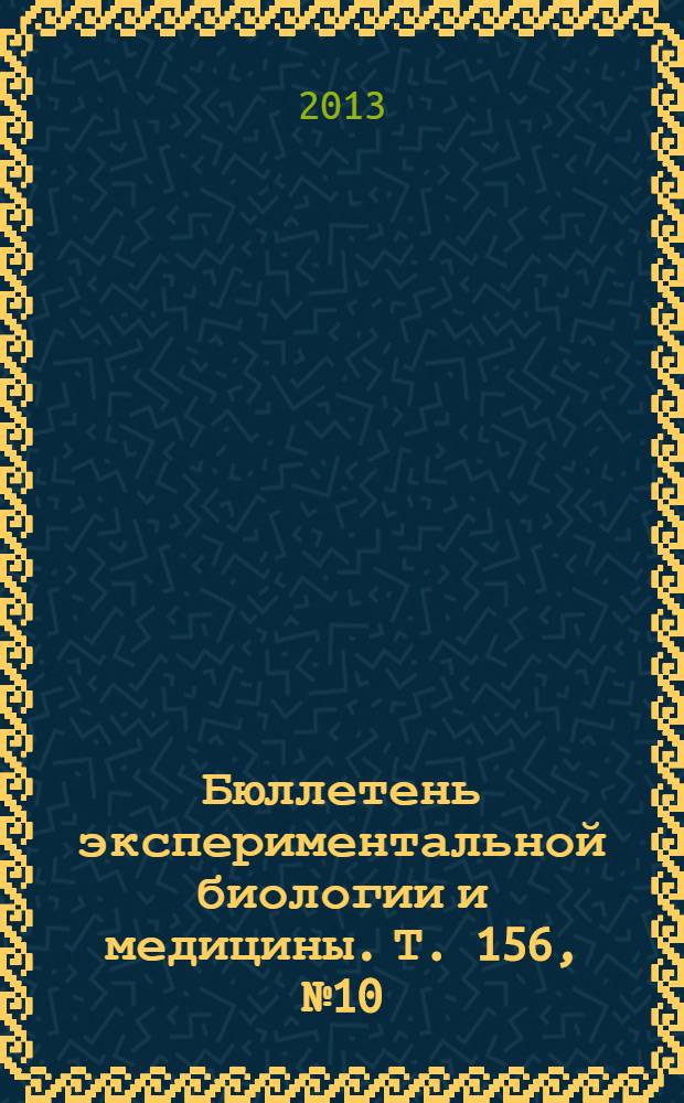 Бюллетень экспериментальной биологии и медицины. Т. 156, № 10