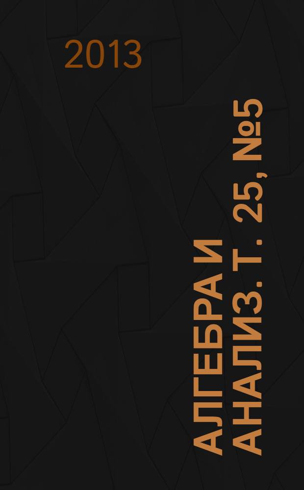 Алгебра и анализ. Т. 25, № 5