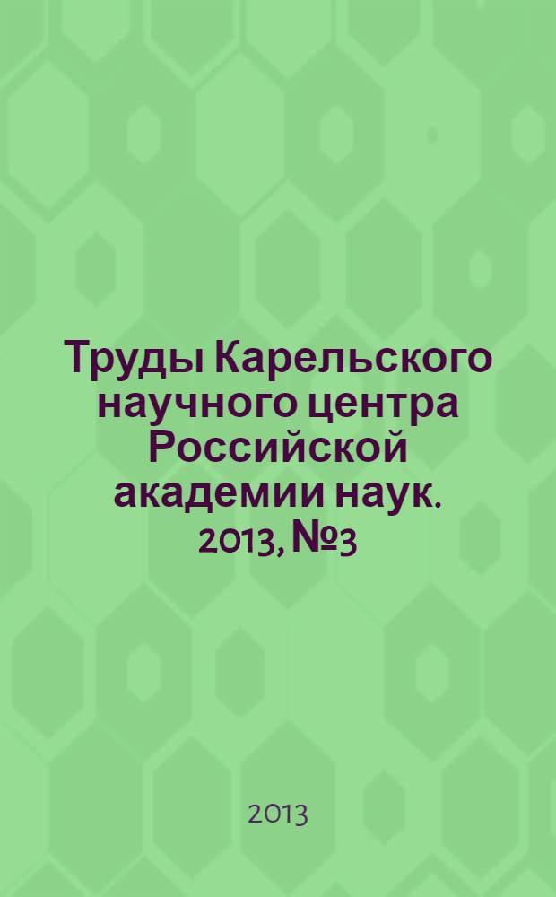 Труды Карельского научного центра Российской академии наук. 2013, № 3 : Серия Экспериментальная биология