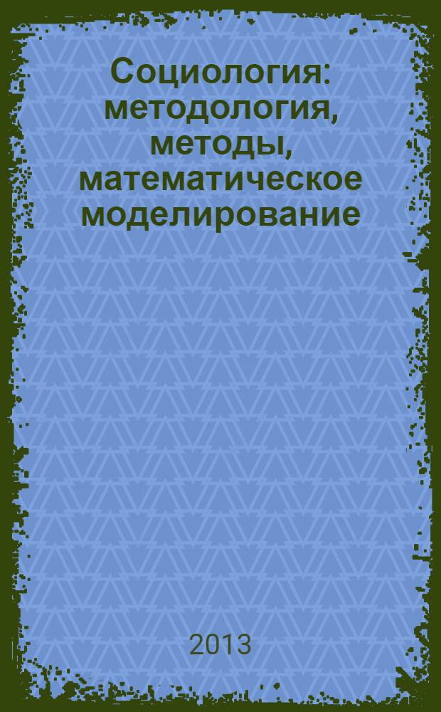 Социология: методология, методы, математическое моделирование : научный журнал Российской академиии наук. № 36