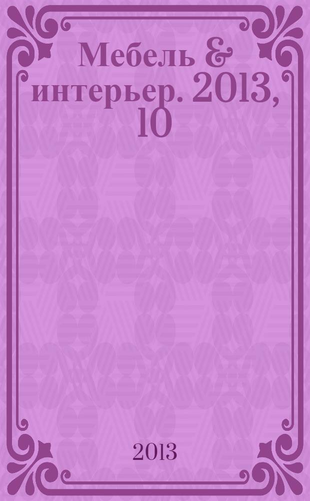 Мебель & интерьер. 2013, 10 (101)
