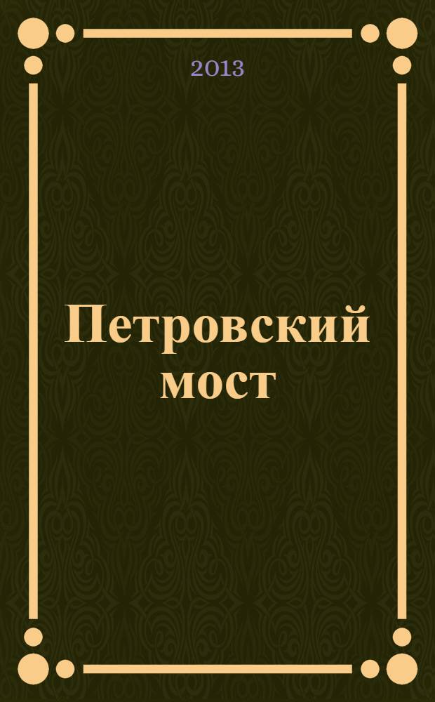 Петровский мост : проза. Поэзия. Публицистика литературный журнал. 2013, № 3 (21)