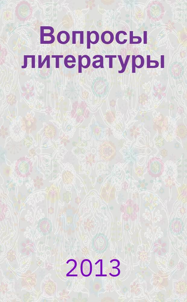 Вопросы литературы : Орган Союза писателей СССР и Ин-та мировой литературы им. А.М.Горького. 2013, 5