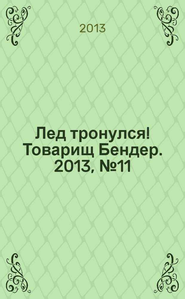 Лед тронулся! Товарищ Бендер. 2013, № 11
