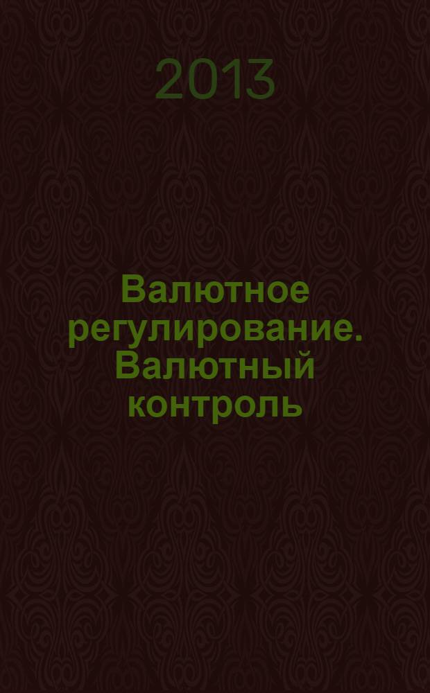 Валютное регулирование. Валютный контроль : Науч.-практ. журн. 2013, № 10